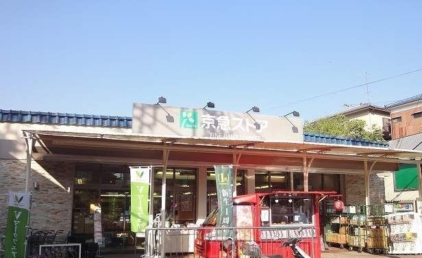 近くの京急ストア　津久井浜店まで220m（徒歩3分）