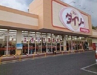 近くのダイソー那須塩原阿波店まで1,000m（徒歩13分）