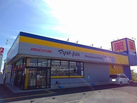 近くのマツモトキヨシまで1,000m（徒歩13分）