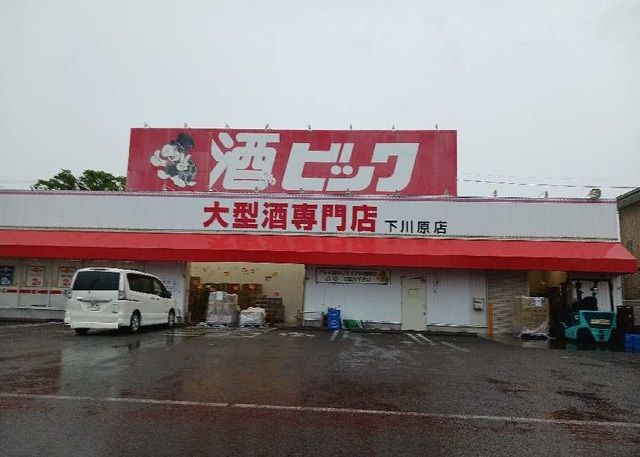 近くの酒やビッグまで550m（徒歩7分）