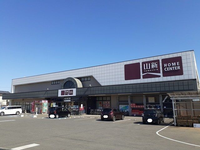 近くの山新　平須店まで850m（徒歩11分）