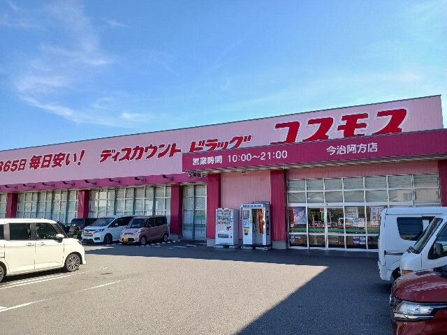 近くのコスモス今治阿方店まで350m(徒歩5分)