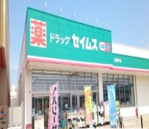 近くのドラッグストアまで260m（徒歩4分）