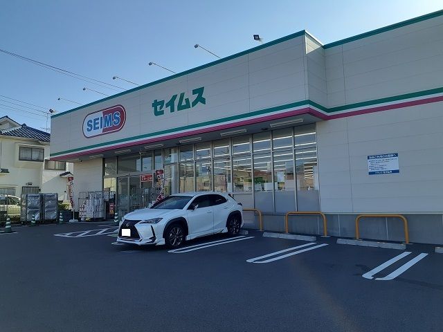 近くのドラッグセイムスまで950m（徒歩12分）