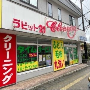 近くのラビットクリーニング若葉西口店まで200m（徒歩3分）