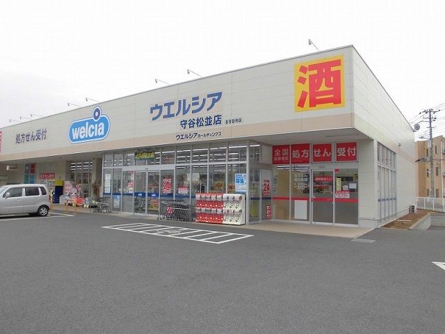 近くのウエルシア守谷松並店まで1,400m（徒歩18分）