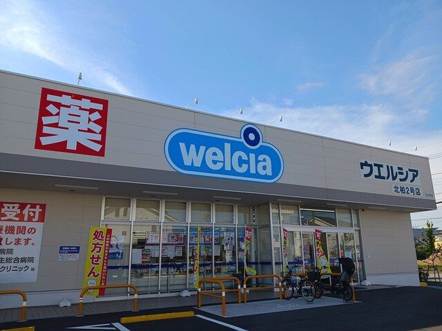 近くのウエルシア北柏店まで620m（徒歩8分）