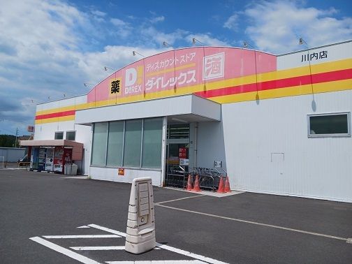 近くのダイレックス川内店まで450m（徒歩6分）