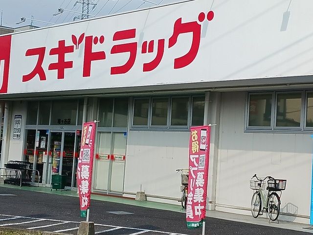 近くのスギドラッグまで90m（徒歩2分）