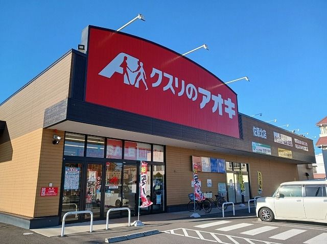 近くのクスリのアオキ佐原北店まで350m（徒歩5分）