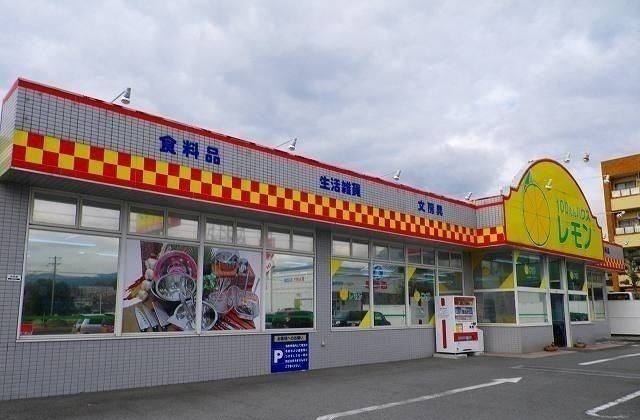 近くの100円ハウスレモン裾野店まで160m（徒歩2分）