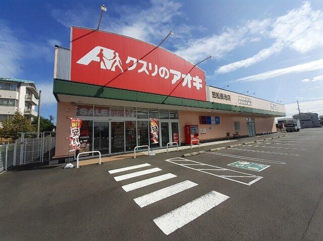 近くのクスリのアオキ笠松長池店まで290m（徒歩4分）