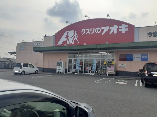 近くのクスリのアオキ今泉店まで500m（徒歩7分）
