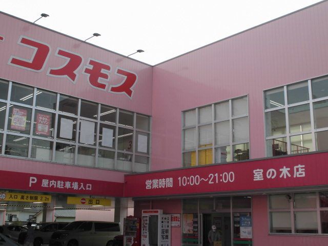 近くのコスモス室の木店まで650m（徒歩9分）