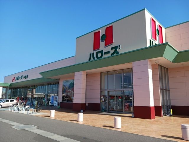 近くのハローズ多肥店さんまで850m（徒歩11分）