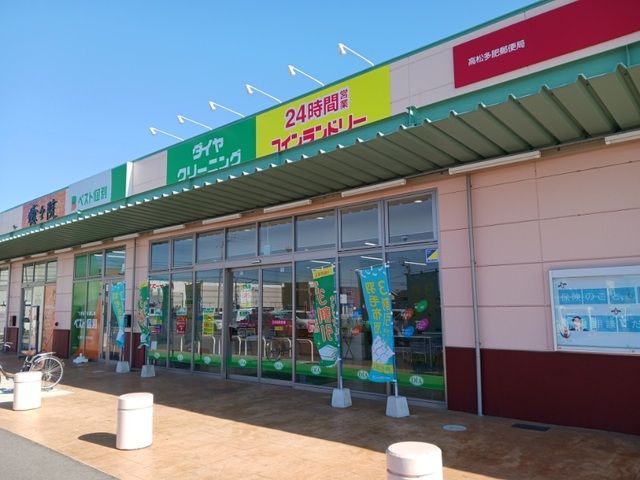 近くのダイヤクリーニング多肥店さんまで950m（徒歩12分）