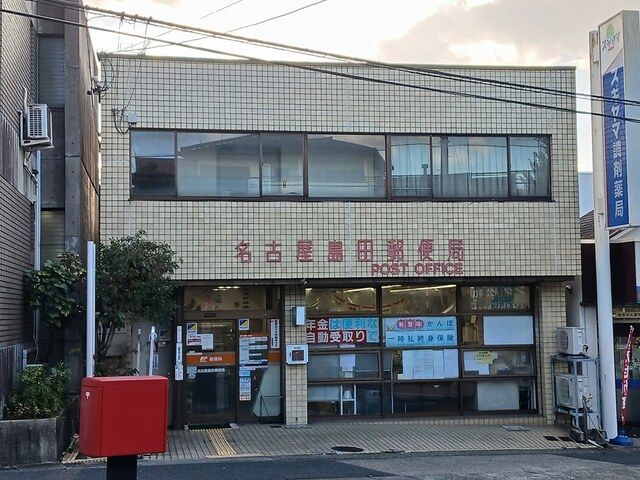 近くの名古屋島田郵便局まで646m（徒歩9分）