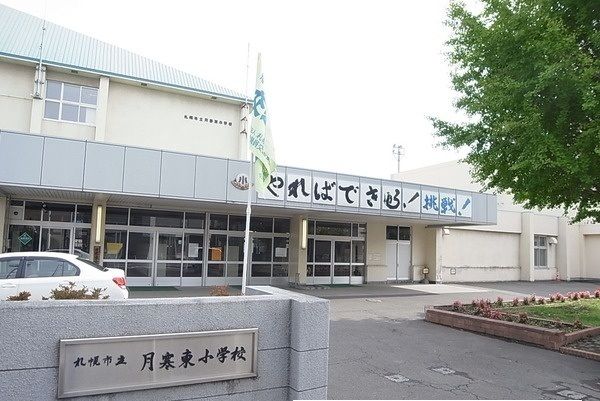 近くの月寒東小学校まで600m（徒歩8分）
