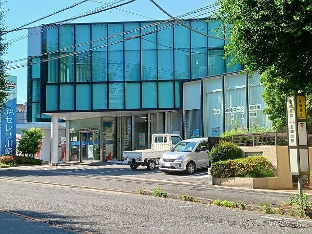 近くのＪＡセレサ川崎宮崎支店まで300m（徒歩4分）