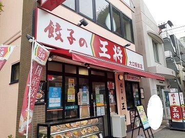 近くの餃子の王将まで220m（徒歩3分）