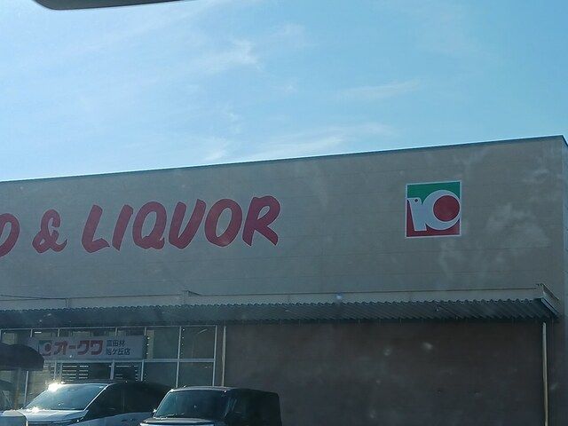 近くのオークワ富田林旭ヶ丘店様まで1,048m（徒歩14分）