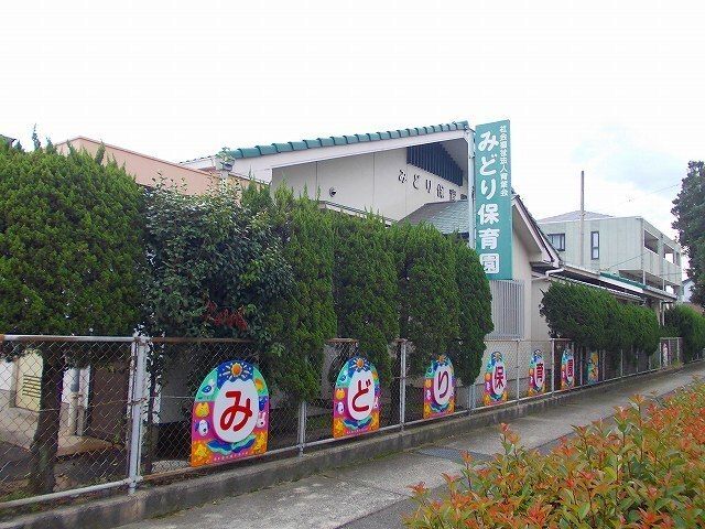 近くのみどり保育園まで1,000m(徒歩13分)