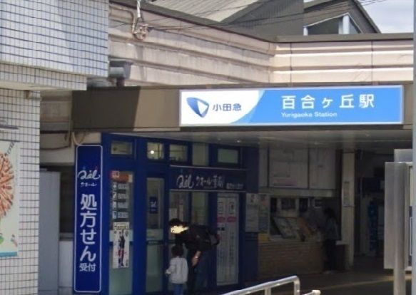 近くの百合丘駅まで600m(徒歩8分)