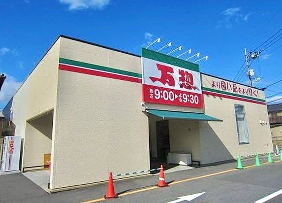近くの万惣　海田店まで1,000m（徒歩13分）