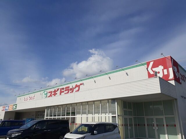 近くのスギ薬局様まで1,200m(徒歩15分)