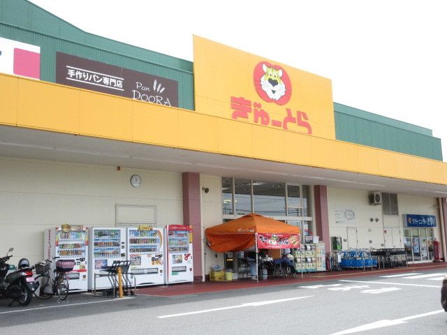 近くのぎゅーとらまで1,100m(徒歩14分)