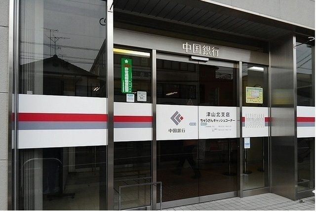 近くの中国銀行津山北支店様まで950m（徒歩12分）