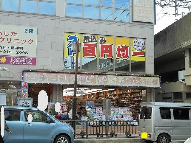 近くのダイコクドラッグ明石駅前店まで1,200m（徒歩15分）