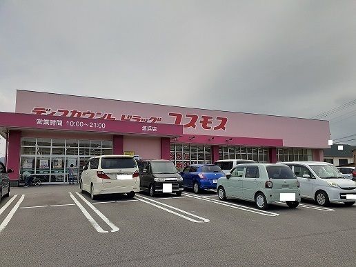 近くのコスモス塩浜店まで1,000m(徒歩13分)