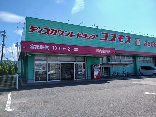 近くのコスモス川内宮内店まで450m（徒歩6分）