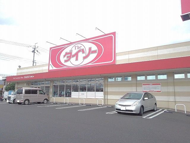 近くのダイソー甲斐篠原店まで800m（徒歩10分）