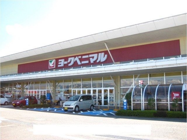 近くのヨークベニマル西若松店まで1,300m（徒歩17分）