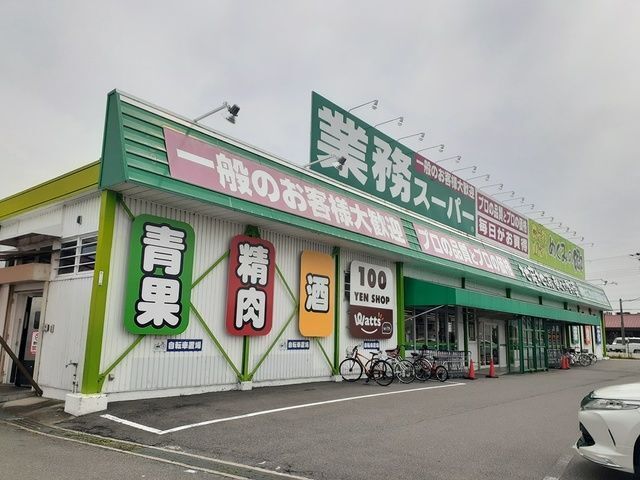 近くの業務スーパー様まで170m（徒歩3分）