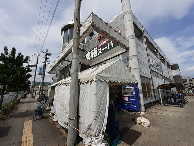 近くの業務スーパー 吉祥院まで450m（徒歩6分）