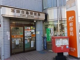 近くの葛飾白鳥郵便局まで450m（徒歩6分）