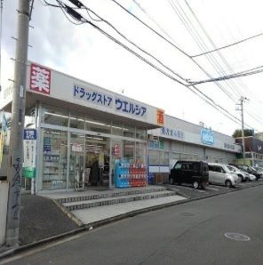 近くのウエルシアまで500m(徒歩7分)