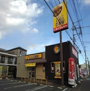 近くのCoCo壱番屋まで650m(徒歩9分)