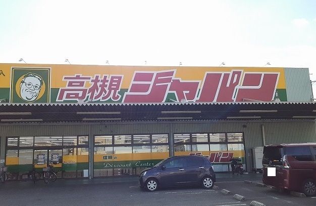 近くのジャパン様まで450m（徒歩6分）
