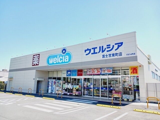 近くのウエルシア 富士宮東町店まで400m(徒歩5分)