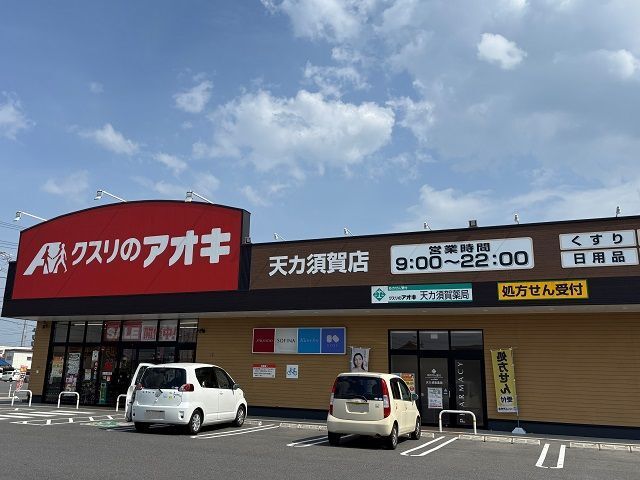 近くのクスリのアオキ　天カ須賀店まで200m（徒歩3分）