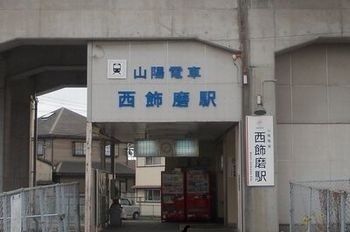 近くの山陽電鉄 西飾磨駅まで950m(徒歩12分)