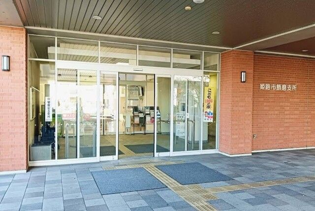 近くの姫路市 飾磨支所まで1,100m(徒歩14分)