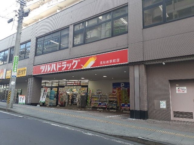 近くのツルハドラッグ北仙台駅前店まで700m(徒歩9分)