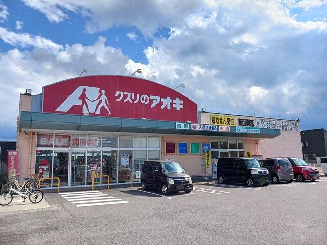近くのクスリのアオキ東近江幸町店様まで640m(徒歩8分)