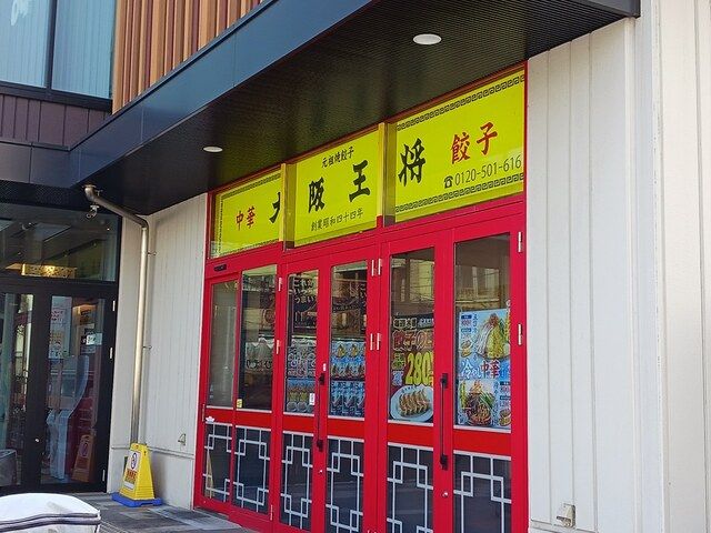 近くの大阪王将まで272m（徒歩4分）