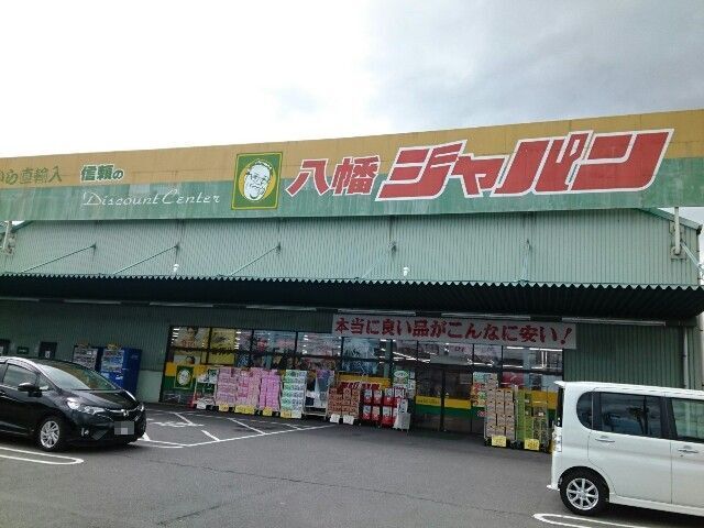 近くのジャパン様まで800m（徒歩10分）